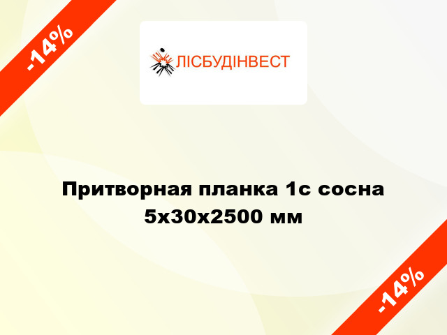 Притворная планка 1с сосна 5x30x2500 мм