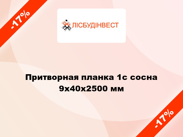 Притворная планка 1с сосна 9x40x2500 мм