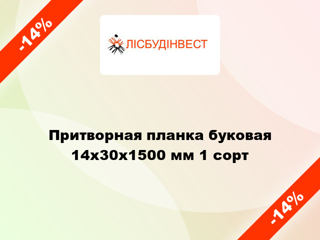 Притворная планка буковая 14х30х1500 мм 1 сорт