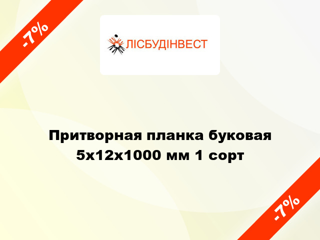 Притворная планка буковая 5x12x1000 мм 1 сорт