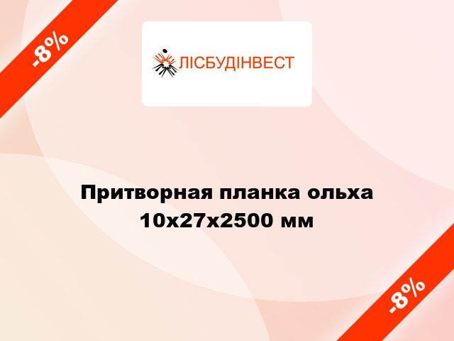 Притворная планка ольха 10x27x2500 мм