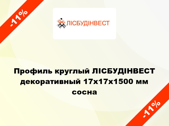 Профиль круглый ЛІСБУДІНВЕСТ декоративный 17х17х1500 мм сосна