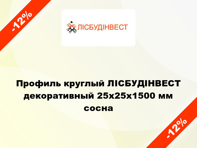 Профиль круглый ЛІСБУДІНВЕСТ декоративный 25х25х1500 мм сосна