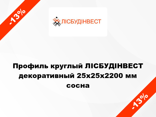 Профиль круглый ЛІСБУДІНВЕСТ декоративный 25х25х2200 мм сосна