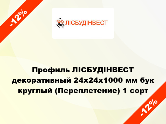 Профиль ЛІСБУДІНВЕСТ декоративный 24х24х1000 мм бук круглый (Переплетение) 1 сорт