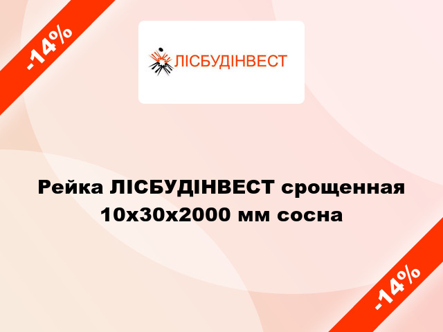 Рейка ЛІСБУДІНВЕСТ срощенная 10х30х2000 мм сосна