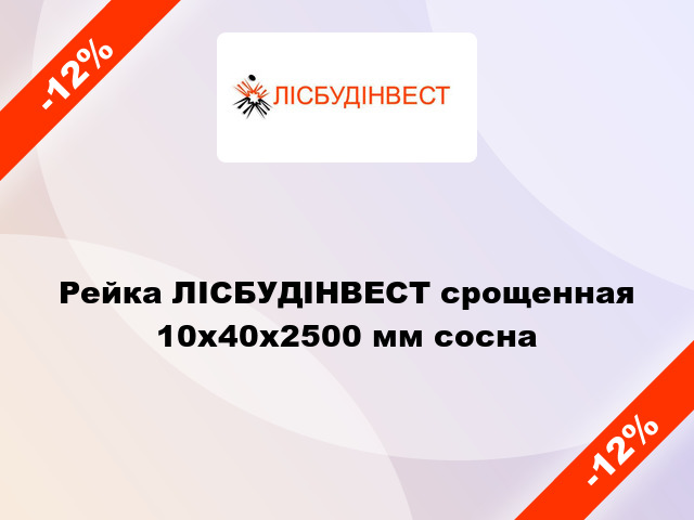 Рейка ЛІСБУДІНВЕСТ срощенная 10х40х2500 мм сосна