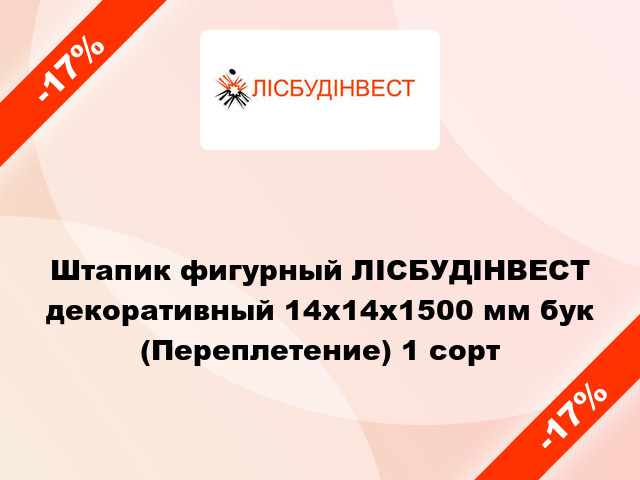 Штапик фигурный ЛІСБУДІНВЕСТ декоративный 14х14х1500 мм бук (Переплетение) 1 сорт