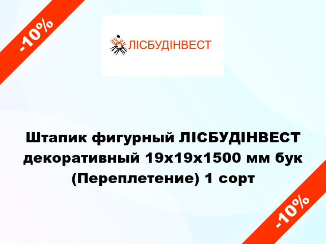 Штапик фигурный ЛІСБУДІНВЕСТ декоративный 19х19х1500 мм бук (Переплетение) 1 сорт