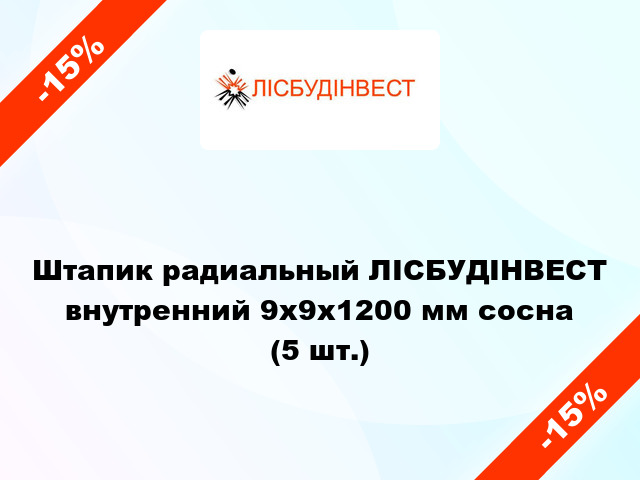 Штапик радиальный ЛІСБУДІНВЕСТ внутренний 9х9х1200 мм сосна (5 шт.)