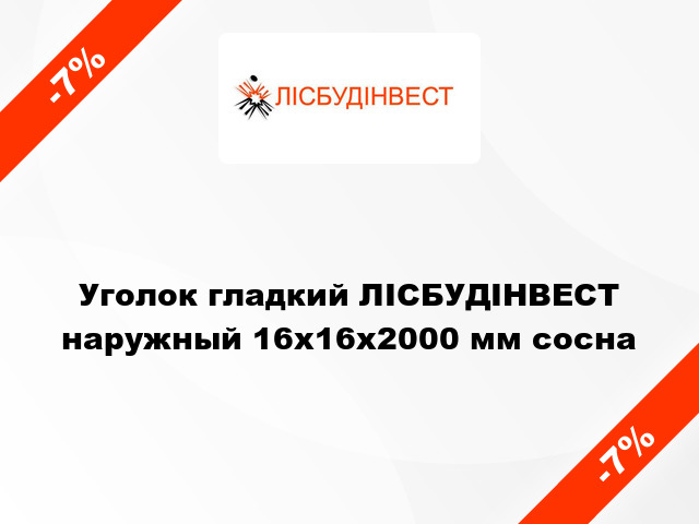 Уголок гладкий ЛІСБУДІНВЕСТ наружный 16х16х2000 мм сосна