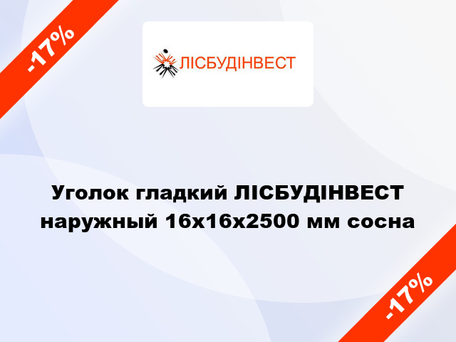 Уголок гладкий ЛІСБУДІНВЕСТ наружный 16х16х2500 мм сосна