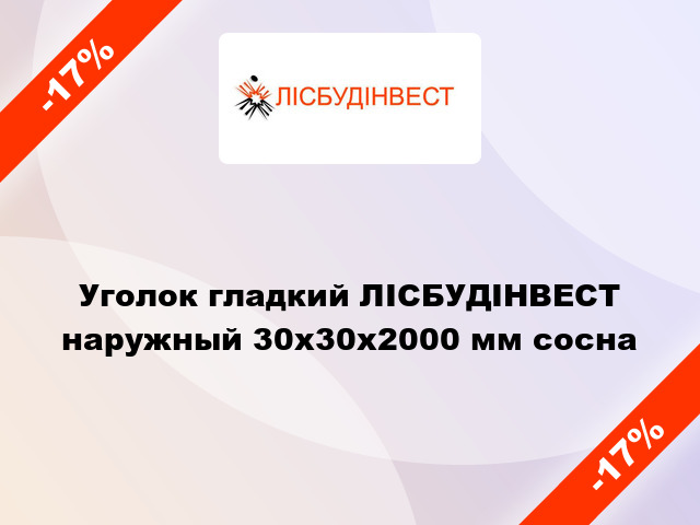 Уголок гладкий ЛІСБУДІНВЕСТ наружный 30х30х2000 мм сосна