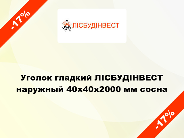 Уголок гладкий ЛІСБУДІНВЕСТ наружный 40х40х2000 мм сосна