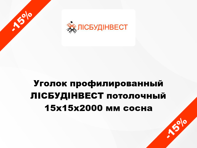 Уголок профилированный ЛІСБУДІНВЕСТ потолочный 15х15х2000 мм сосна