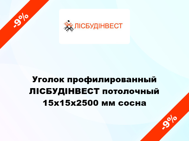 Уголок профилированный ЛІСБУДІНВЕСТ потолочный 15х15х2500 мм сосна