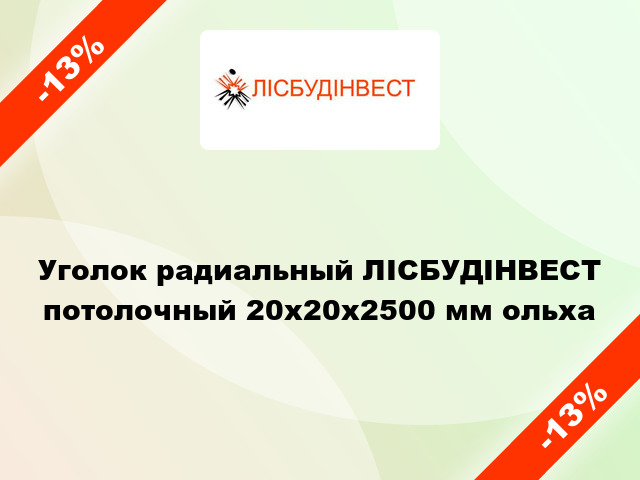 Уголок радиальный ЛІСБУДІНВЕСТ потолочный 20х20х2500 мм ольха