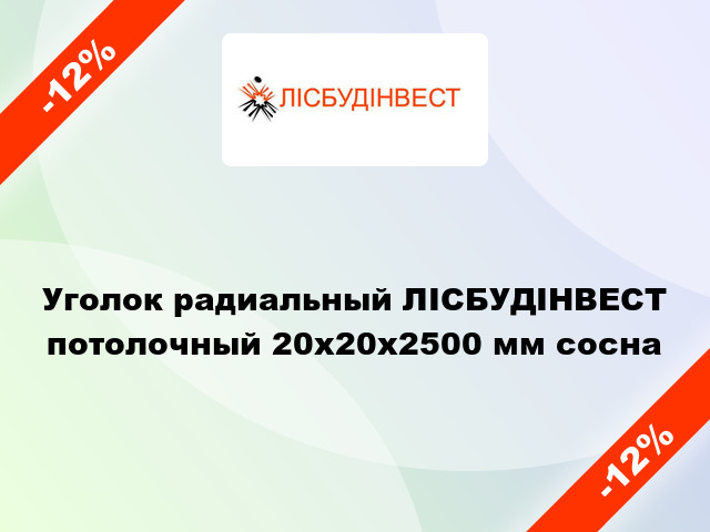 Уголок радиальный ЛІСБУДІНВЕСТ потолочный 20х20х2500 мм сосна