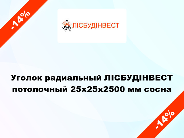 Уголок радиальный ЛІСБУДІНВЕСТ потолочный 25х25х2500 мм сосна