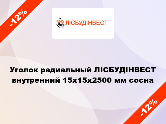 Уголок радиальный ЛІСБУДІНВЕСТ внутренний 15х15х2500 мм сосна