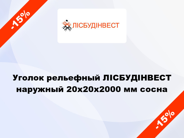 Уголок рельефный ЛІСБУДІНВЕСТ наружный 20х20х2000 мм сосна