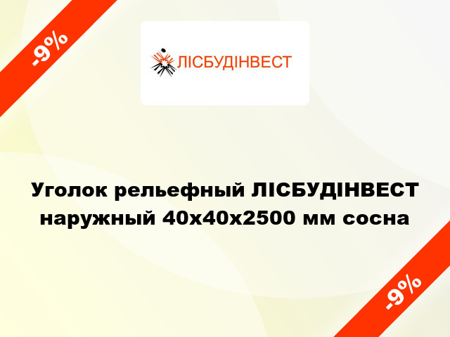 Уголок рельефный ЛІСБУДІНВЕСТ наружный 40х40х2500 мм сосна