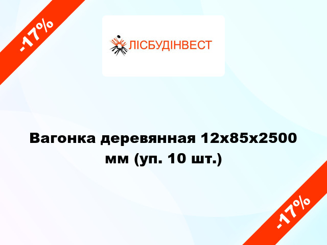 Вагонка деревянная 12x85x2500 мм (уп. 10 шт.)