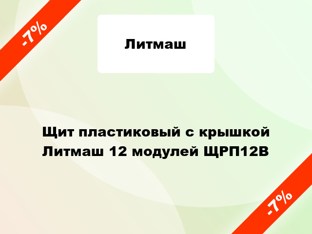 Щит пластиковый с крышкой Литмаш 12 модулей ЩРП12В