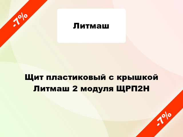 Щит пластиковый с крышкой Литмаш 2 модуля ЩРП2Н