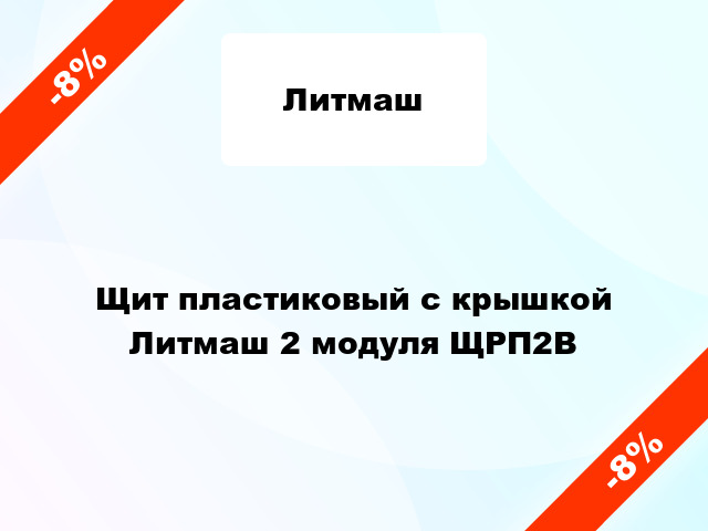 Щит пластиковый с крышкой Литмаш 2 модуля ЩРП2В