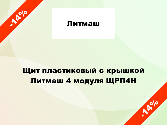 Щит пластиковый с крышкой Литмаш 4 модуля ЩРП4Н