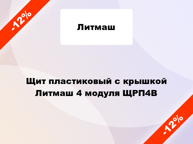 Щит пластиковый с крышкой Литмаш 4 модуля ЩРП4В