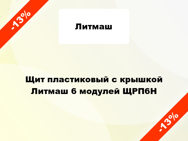 Щит пластиковый с крышкой Литмаш 6 модулей ЩРП6Н