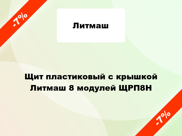 Щит пластиковый с крышкой Литмаш 8 модулей ЩРП8Н