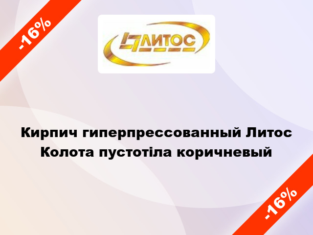 Кирпич гиперпрессованный Литос Колота пустотіла коричневый