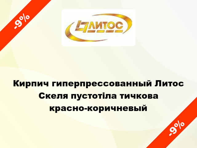 Кирпич гиперпрессованный Литос Скеля пустотіла тичкова красно-коричневый