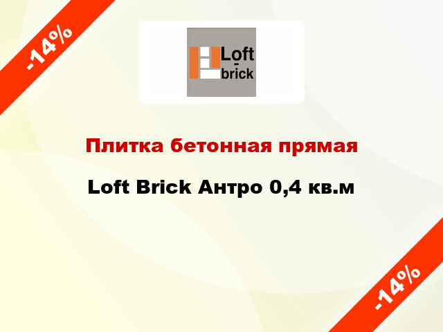 Плитка бетонная прямая Loft Brick Антро 0,4 кв.м