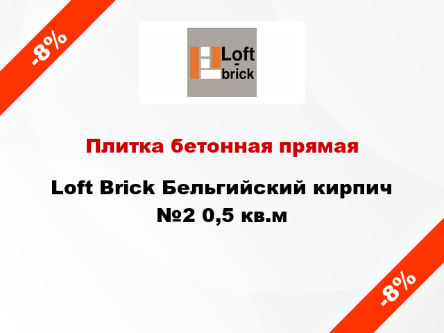 Плитка бетонная прямая Loft Brick Бельгийский кирпич №2 0,5 кв.м