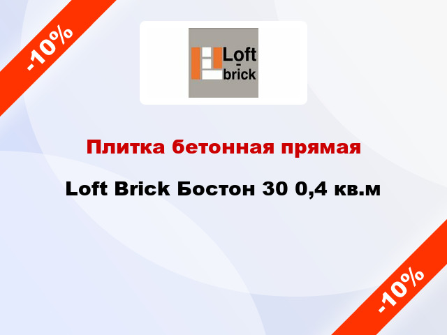 Плитка бетонная прямая Loft Brick Бостон 30 0,4 кв.м
