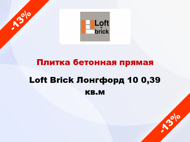 Плитка бетонная прямая Loft Brick Лонгфорд 10 0,39 кв.м