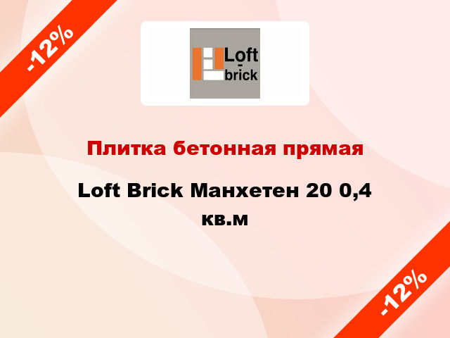 Плитка бетонная прямая Loft Brick Манхетен 20 0,4 кв.м