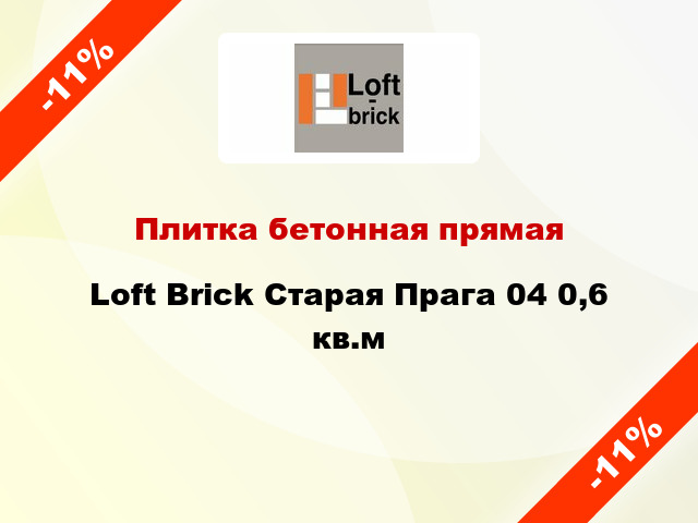 Плитка бетонная прямая Loft Brick Старая Прага 04 0,6 кв.м
