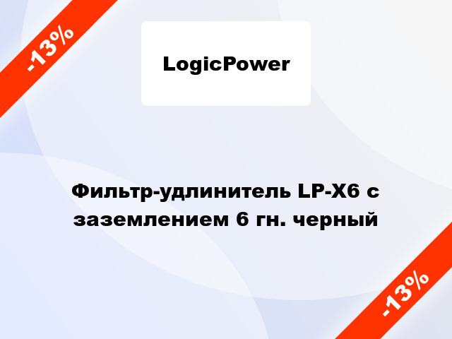 Фильтр-удлинитель LP-X6 с заземлением 6 гн. черный