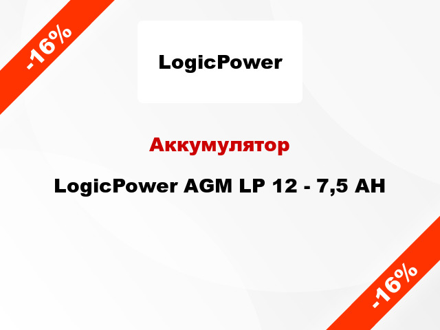 Аккумулятор LogicPower AGM LP 12 - 7,5 AH