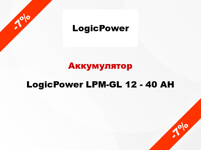 Аккумулятор LogicPower LPM-GL 12 - 40 AH