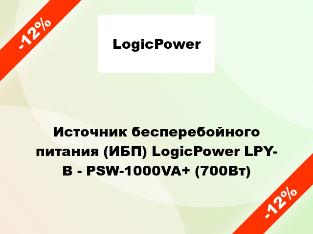 Источник бесперебойного питания (ИБП) LogicPower LPY- B - PSW-1000VA+ (700Вт)