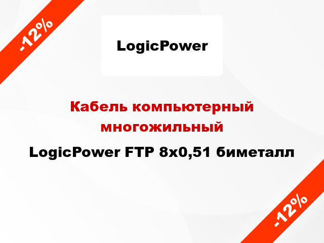 Кабель компьютерный многожильный LogicPower FTP 8х0,51 биметалл