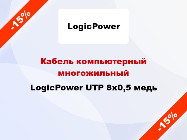 Кабель компьютерный многожильный LogicPower UTP 8х0,5 медь