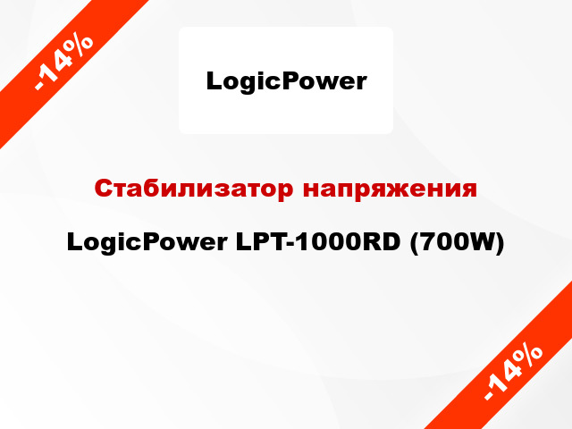 Стабилизатор напряжения LogicPower LPT-1000RD (700W)