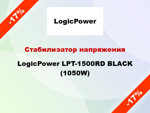 Стабилизатор напряжения LogicPower LPT-1500RD BLACK (1050W)